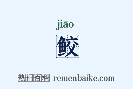 鲛是什么意思的图片